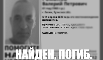 Пропавший в Белеве 61-летний мужчина найден погибшим