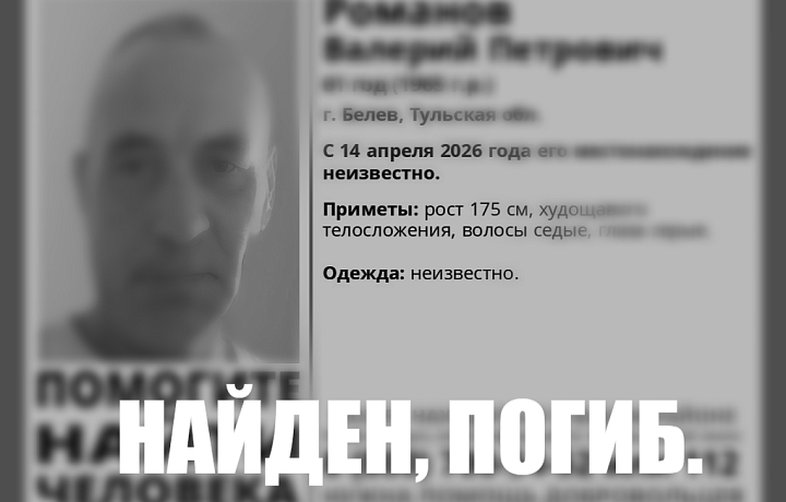 Пропавший в Белеве 61-летний мужчина найден погибшим