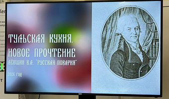 В Тульской области запустили проект «Тульская кухня. Новое прочтение»