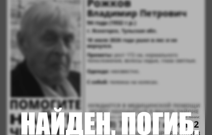 Пропавший в Ясногорске 94-летний пенсионер найден погибшим