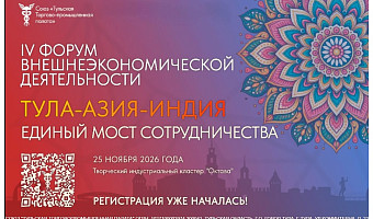 Тульская ТПП приглашает экспортеров региона принять участие в IV Форуме ВЭД
