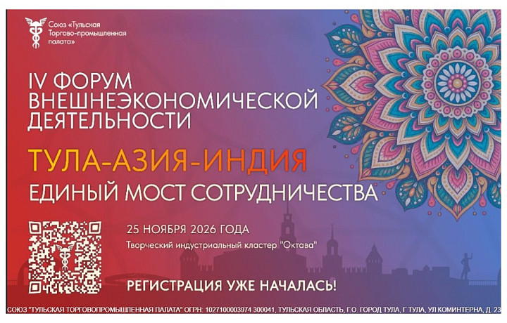 Тульская ТПП приглашает экспортеров региона принять участие в IV Форуме ВЭД