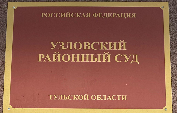 Узловчанин отправится в колонию за ДТП, после которого погибла женщина