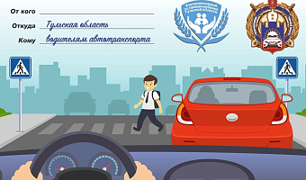 31 августа в Тульской области закончится профилактическая акция «Водитель – осторожно, на дороге дети!»