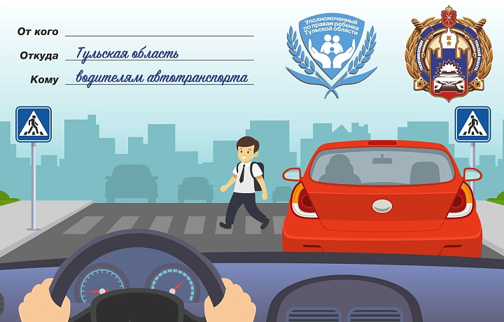 31 августа в Тульской области закончится профилактическая акция «Водитель – осторожно, на дороге дети!»