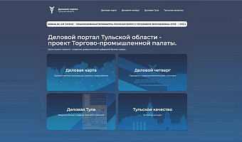Тульская ТПП развивает Деловой портал Тульской области
