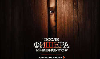 Wink представил первый тизер детектива «После Фишера. Инквизитор»