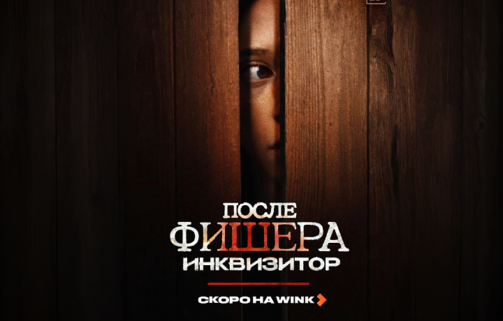 Wink представил первый тизер детектива «После Фишера. Инквизитор»