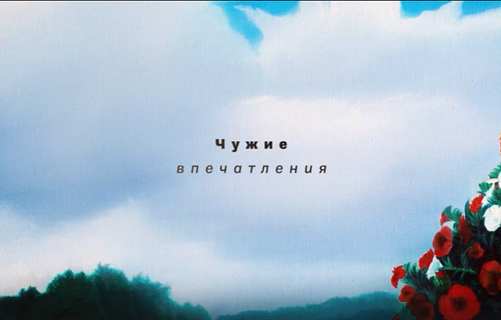 10 февраля в тульском ТИАМ откроется выставка «Чужие впечатления»