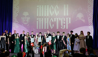 В Туле выбрали Мисс и Мистера педагогический отряд