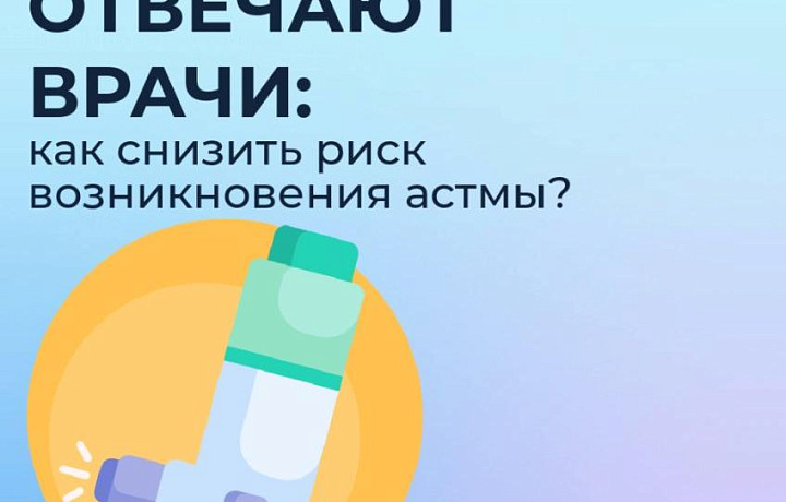 Тулякам расскажут, как снизить риск возникновения астмы