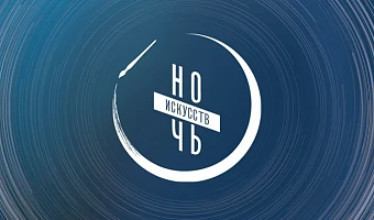 Акцию «Ночь искусств-2025» в Тульской области посетило более 25 тысяч человек