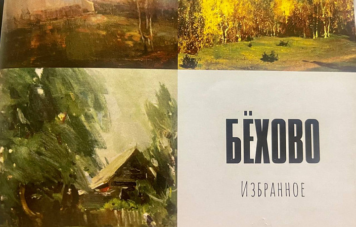 У тульской деревни художников появился сборник картин и историй «Бехово - Избранное»