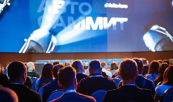 Авто Саммит 2025: профессионалы отрасли обсудили будущее российского авторынка