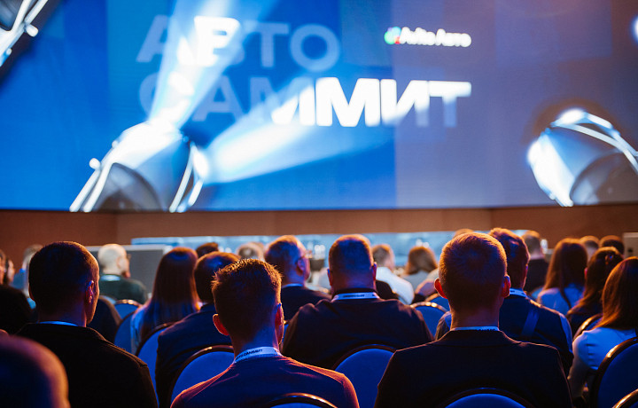 Авто Саммит 2025: профессионалы отрасли обсудили будущее российского авторынка