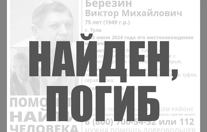 Пропавший в Туле 75-летний пенсионер найден погибшим