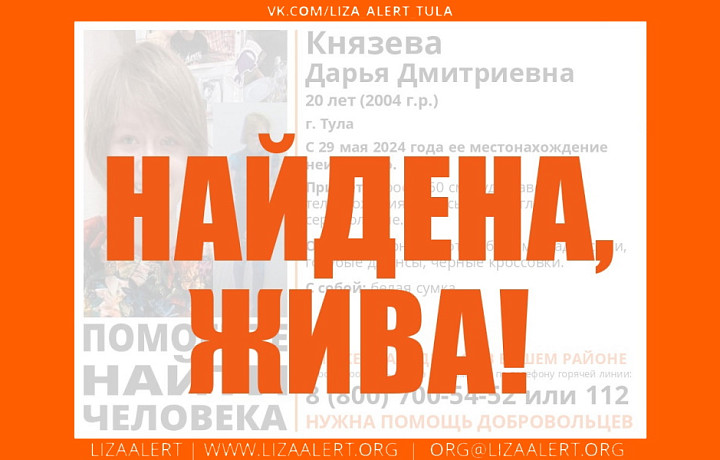 Пропавшую 20-летнюю жительницу Тулы нашли живой