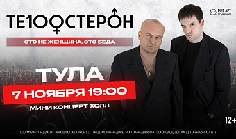 В Туле 7 ноября выступит группа «Те100стерон» – авторы хита «Это не женщина – это беда»