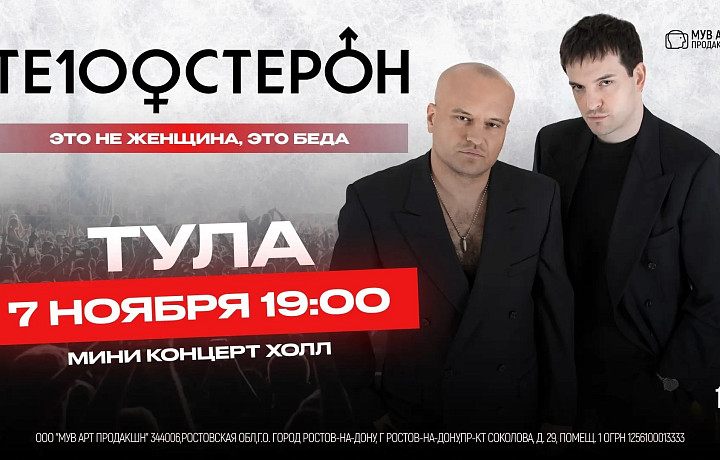 В Туле 7 ноября выступит группа «Те100стерон» – авторы хита «Это не женщина – это беда»