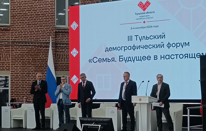 На III Тульском демографическом форуме отметили опыт региона по поддержке семей с детьми