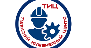 Тульский инженерный центр – системный проект Тульской ТПП
