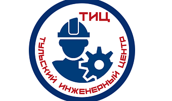 Тульский инженерный центр – системный проект Тульской ТПП