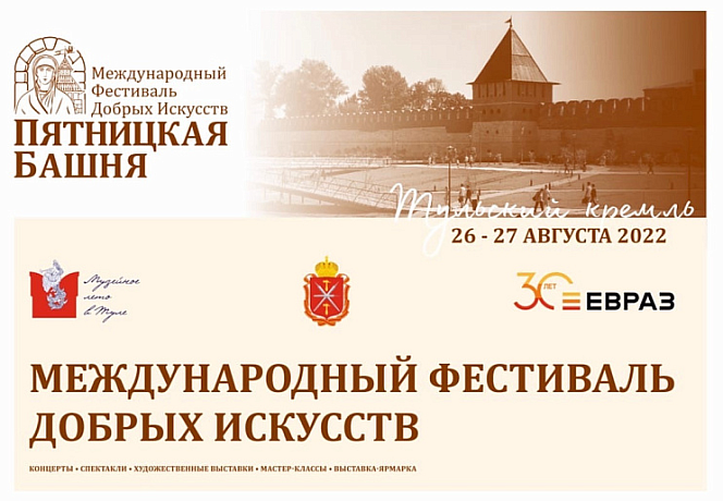 В Тульском кремле пройдет международный фестиваль добрых искусств «Пятницкая башня»