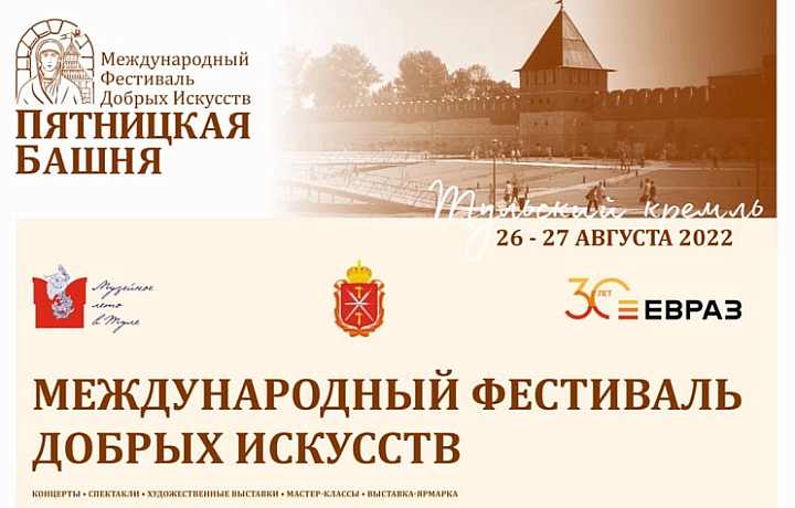 В Тульском кремле пройдет международный фестиваль добрых искусств «Пятницкая башня»