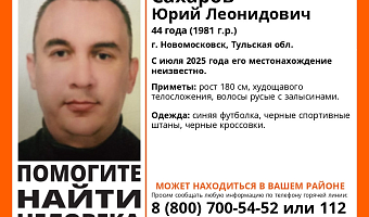 В Новомосковске четвертый месяц ищут пропавшего 44-летнего мужчину