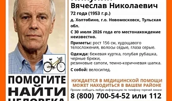 В Тульской области разыскивают 72-летнего мужчину