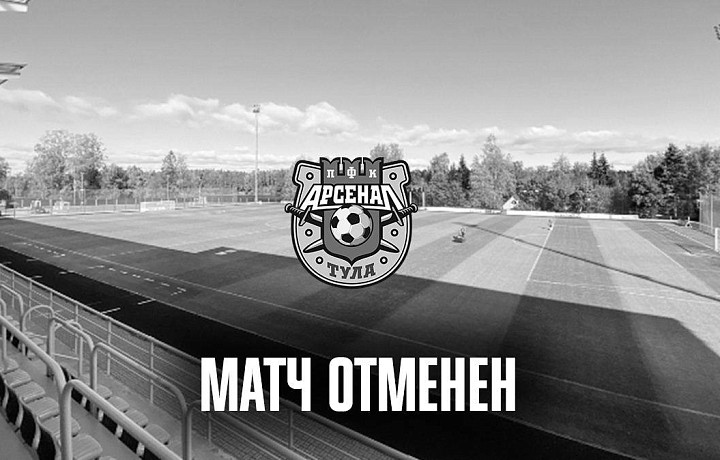 Тульский «Арсенал» отменил матч с «Ленинградцем»