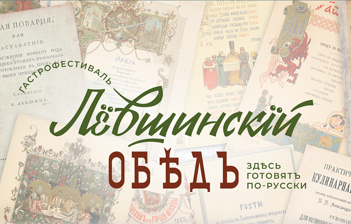 В Тульской области стартовал фестиваль «Лёвшинский обед»