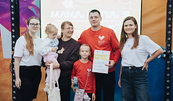 Тульская семья признана самой активной на фестивале «Мама, папа, я!»
