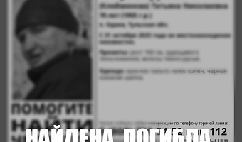 Пропавшая в Одоеве 70-летняя пенсионерка найдена погибшей