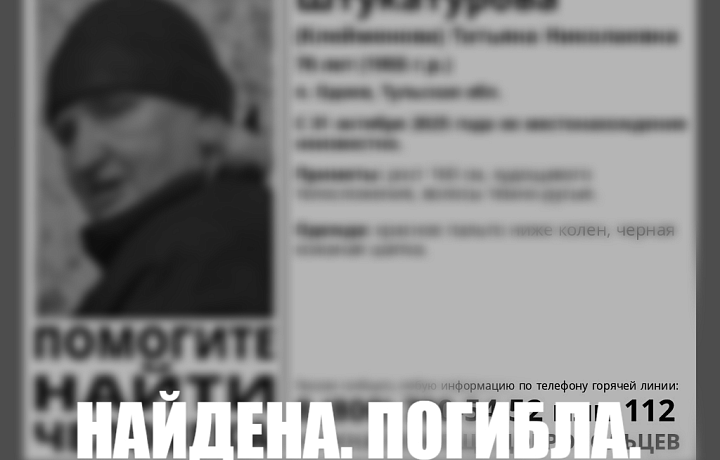 Пропавшая в Одоеве 70-летняя пенсионерка найдена погибшей