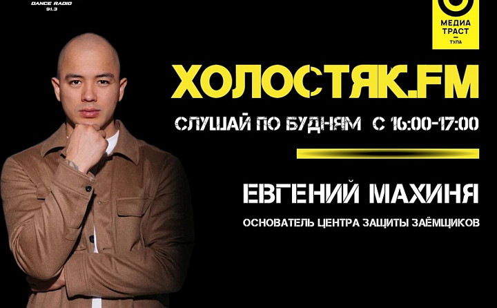 В Туле стартовал второй сезон шоу «Холостяк.FM»: главный герой – харизматичный Евгений Махиня