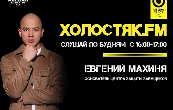 В Туле стартовал второй сезон шоу «Холостяк.FM»: главный герой – харизматичный Евгений Махиня