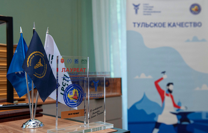 В рамках выставки «Тульское качество» назовут лучшие товары и услуги в регионе