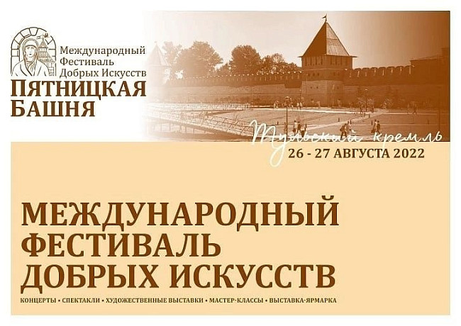 26 августа в Туле стартует Международный фестиваль добрых искусств «Пятницкая башня»