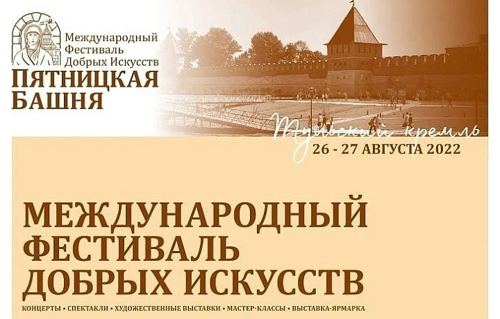 26 августа в Туле стартует Международный фестиваль добрых искусств «Пятницкая башня»