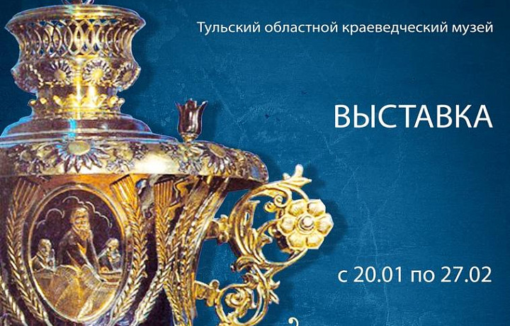 В Тульском краеведческом музее пройдет выставка «Династия Волгиных»