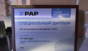 Милицейская волна Тула получила специальный приз фестивале «Радио без границ»