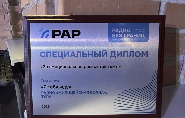 Милицейская волна Тула получила специальный приз фестивале «Радио без границ»