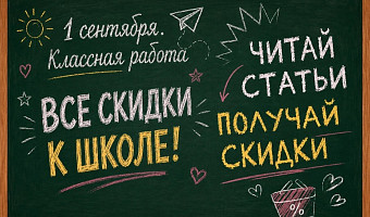 «Все скидки к школе»: собрать ребёнка в школу выгодно с ТСН24