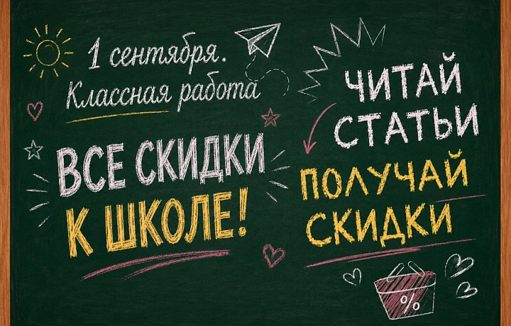 «Все скидки к школе»: собрать ребёнка в школу выгодно с ТСН24