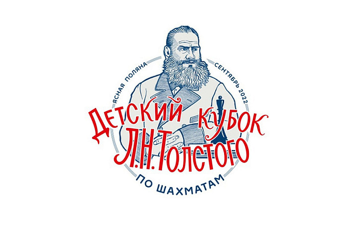 100 шахматистов примут участие в турнире памяти Льва Толстого в Тульской области
