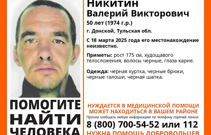 В Тульской области разыскивают 50-летнего Валерия Никитина