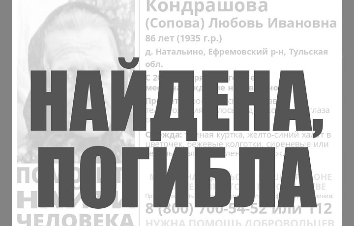 Пропавшую в Тульской области пенсионерку нашли погибшей