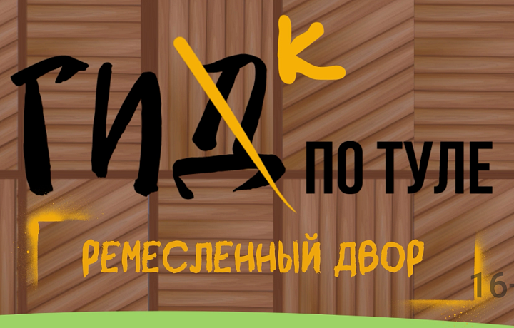 Гик по Туле: древнее ремесленное искусство среди плотной советской застройки