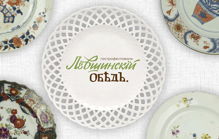 В Тульской области стартовал третий историко-гастрономический фестиваль «Левшинский обед»